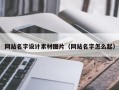 宜阳网站名字设计素材图片（网站名字怎么起）
