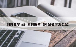 宜阳网站名字设计素材图片（网站名字怎么起）